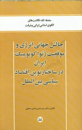 چالش جهانی انرژی و موقعیت ژئواکونومیک ایران در ساختار نوین اقتصاد سیاسی بین‌الملل
