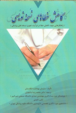 کاهش خطاهای نسخه‌نویسی (راهکارهایی جهت کاهش خطا در فرآیند تجویز نسخه‌های پزشکی)