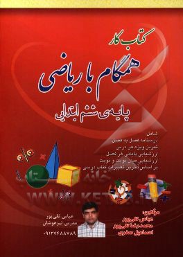 کتاب کار همراه با ریاضی ششم ابتدایی شامل: درسنامه و تمرین‌های هدفمند و ارزشیابی بر اساس آخرین تغییرات کتاب درسی