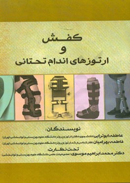 کفش و ارتوزهای اندام تحتانی