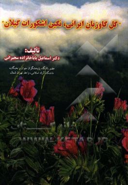 گل گاوزبان ایرانی، نگین اشکورات گیلان