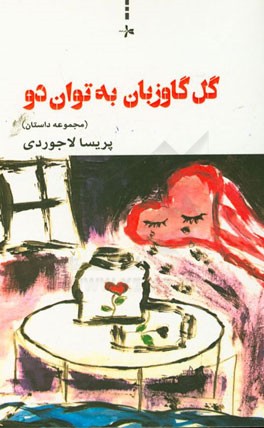 گل گاوزبان به توان دو (مجموعه داستان)