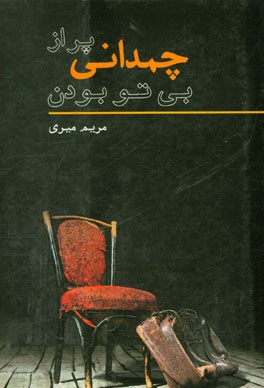 چمدانی پر از بی‌تو بودن