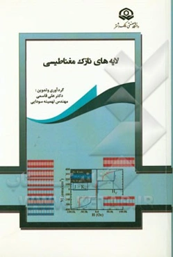 لایه‌های نازک مغناطیسی