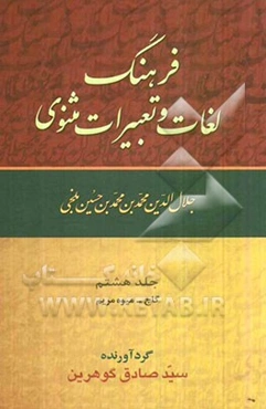 فرهنگ لغات و تعبیرات مثنوی جلال‌الدین محمدبن محمدبن حسین بلخی: گاج - میوه مریم