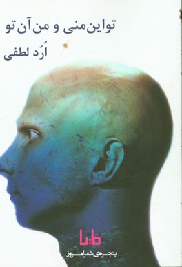 تو این منی و من آن تو