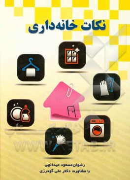 نکات خانه‌داری