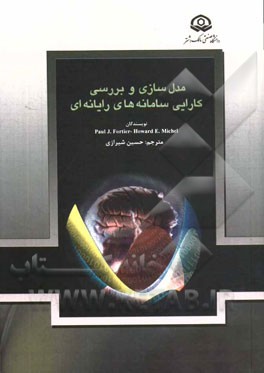 مدل‌سازی و بررسی کارایی سامانه‌های رایانه‌ای