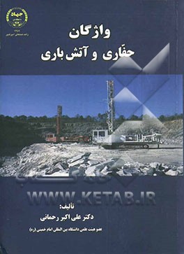 واژگان مصور حفاری و آتش‌باری