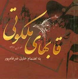 قابهای ملکوتی