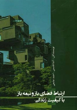 ارتباط فضای باز و نیمه باز با کیفیت زندگی