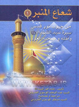 شعاع‌المنبر: من جیوب نور قدس سیره سیدالشهداء (ع) و اهله و صحبه الغرر