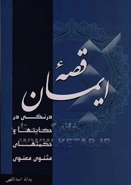 قصه ایمان: (درنگی در حکایت‌ها و حکمت‌های مثنوی معنوی)