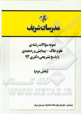 نمونه سوالات رشته‌ی علوم خاک - پیدایش و رده‌بندی با پاسخ تشریحی دکتری 93 (بخش دوم)