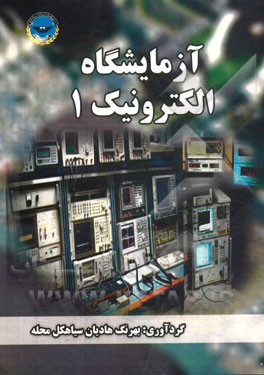 آزمایشگاه الکترونیک 1