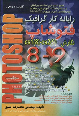 رایانه‌کار گرافیک Photoshop نگارش (cs1 (8) - cs2 (9