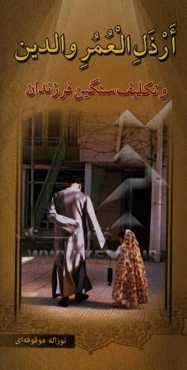 ارذل العمر والدین و تکلیف سنگین فرزندان