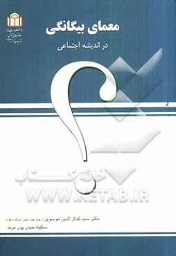 معمای بیگانگی در اندیشه اجتماعی