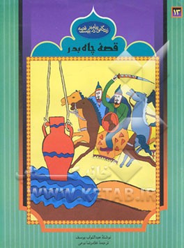 قصه چاه بدر