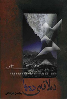 ده لاقه‌ی ده ریا