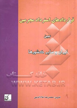 قراردادهای استرداد مجرمین بین ایران و سایرکشورها