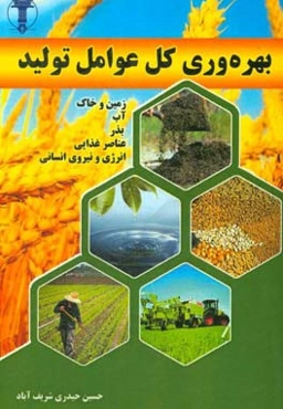 بهره‌وری کل عوامل تولید (زمین و خاک، آب، بذر، عناصر غذایی، انرژی و نیروی انسانی)