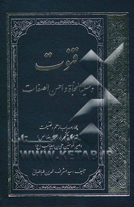 قنوت (وسیله النجات و احسن الصفات