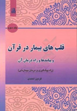 قلب‌های بیمار در قرآن و پیامدها و راه درمان آن: راه پیشگیری و درمان بیمار دلی