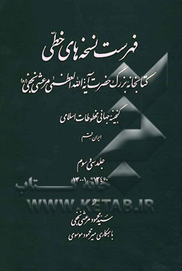 فهرست نسخه‌های خطی کتابخانه بزرگ حضرت آیه‌الله العظمی مرعشی نجفی (ره): گنجینه جهانی مخطوطات اسلامی