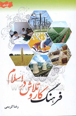 فرهنگ کار و تلاش در اسلام