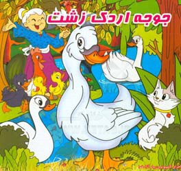 جوجه اردک زشت