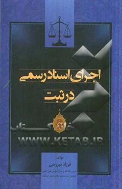 اجرای اسناد رسمی در ثبت