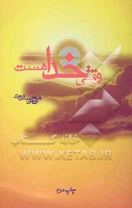 وقتی خدا هست