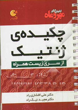 چکیده ژنتیک