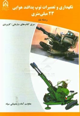 نگهداری و تعمیرات توپ پدافند هوایی 23 میلی‌متری (دوره آموزشی طولی غیر مقطع ویژه درجه‌داران، رسته: نگهداری و تعمیرات، مقطع: تخصصی تکمیلی)