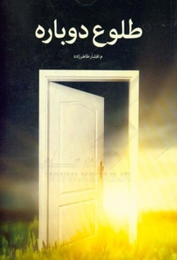 طلوع دوباره