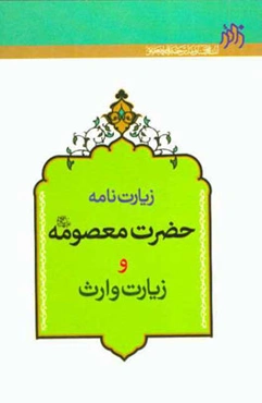 زیارت حضرت فاطمه معصومه (س) و زیارت وارث