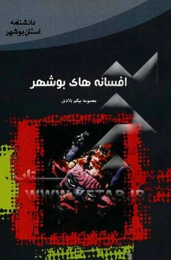 افسانه‌های بوشهر