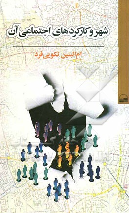 شهر و کارکردهای اجتماعی آن