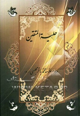 حلیه المتقین بانضمام: مجمع المعارف و مخزن العوارف