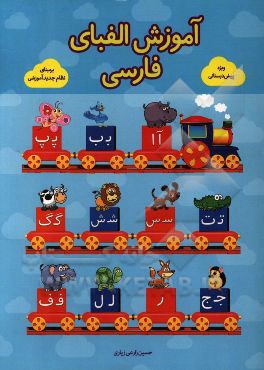 آموزش الفبای فارسی همراه با حکم فقهی