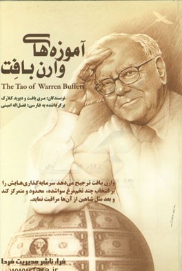 آموزه‌های وارن بافت: قواعد سرمایه‌گذاری در بازار سهام