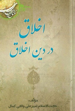 اخلاق در دین اخلاق