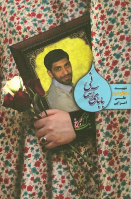 بابای آسمانی: شهید مدافع حرم علی امرایی به روایت مادر