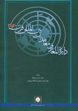 دایره‌المعارف معاهدات بین‌المللی قرن بیستم و بیست و یکم