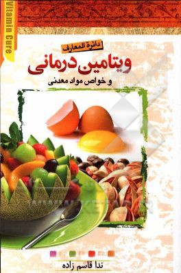 دایره‌المعارف ویتامین‌درمانی