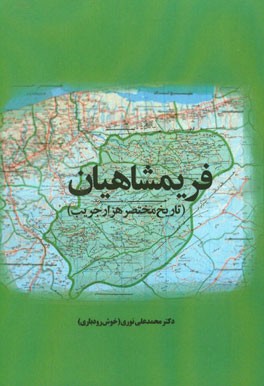 فریمشاهیان: تاریخ مختصر هزار جریب (دودانگه و چهاردانگه)