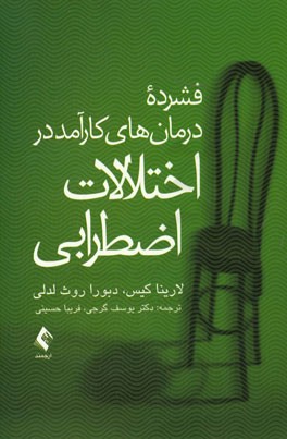 فشرده درمان‌های کارآمد در اختلالات اضطرابی