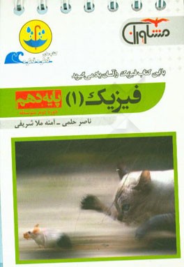 فیزیک 1: پایه دهم (دوره دوم متوسطه)