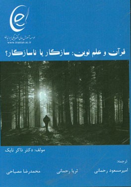 قرآن و علم نوین سازگار یا ناسازگار؟